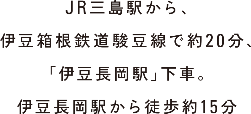 JR三島駅から、伊豆箱根鉄道駿豆線で約20分、「伊豆長岡駅」下車。伊豆長岡駅から徒歩約15分