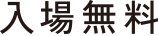 入場無料