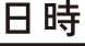 日時