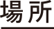 場所