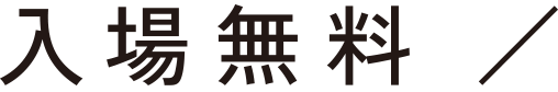 入場無料 ／