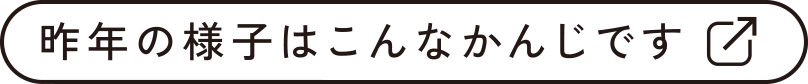 昨年の様子はこんなかんじです