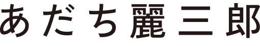 あだち麗三郎