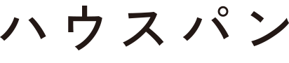 ハウスパン