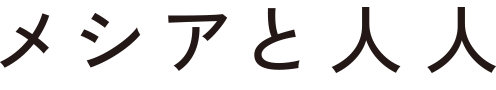 メシアと人人