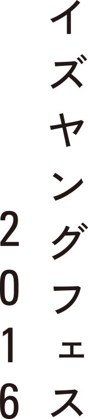 イズヤングフェス 2016