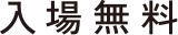 入場無料