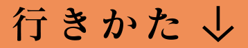 行きかた