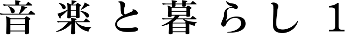 音楽と暮らし1
