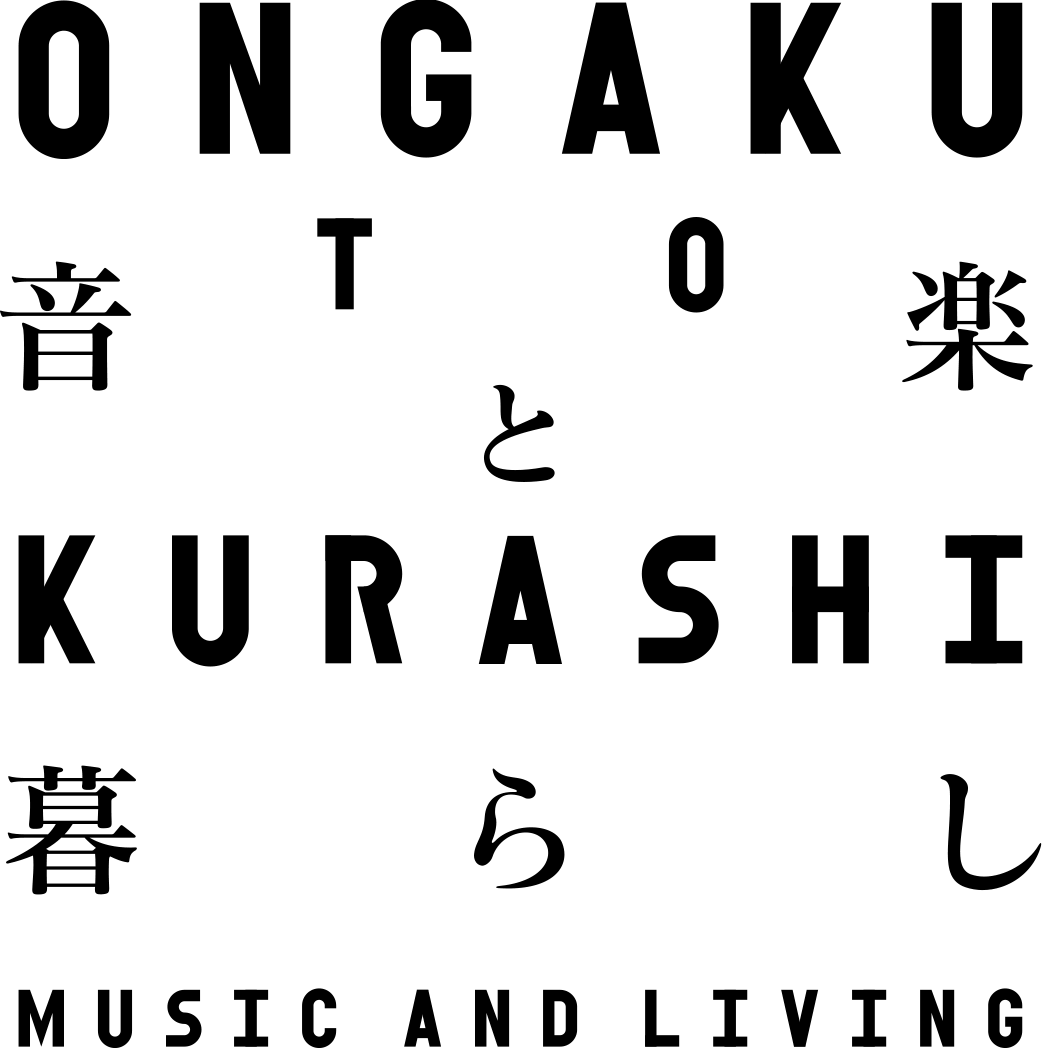 音楽と暮らし1