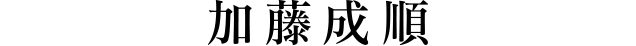 加藤成順