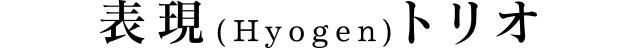 表現(Hyogen)トリオ