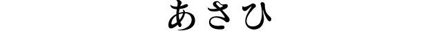 あさひ
