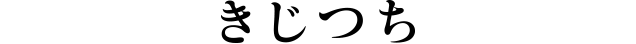 きじつち