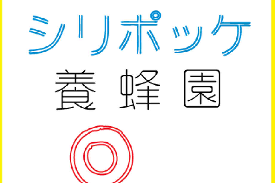 シリポッケ養蜂園