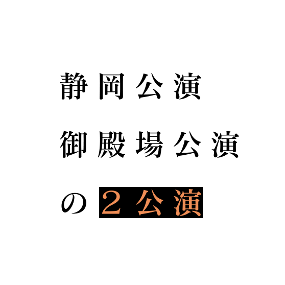 静岡公演御殿場公演の２公演