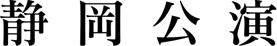 静岡公演