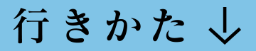 行きかた