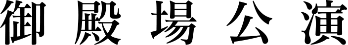 御殿場公演