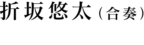 折坂悠太（合奏）