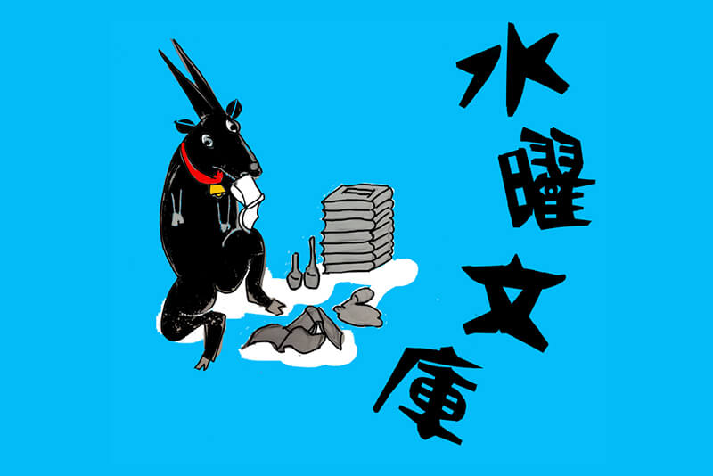 水曜文庫