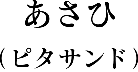 あさひ
