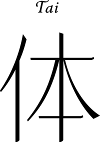 ・体