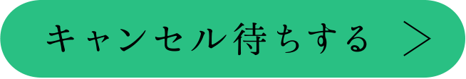 キャンセル待ちする