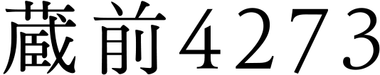蔵前4273