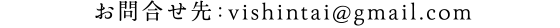 お問合せ先 vishintai@gmail.com
