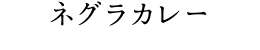 ネグラカレー