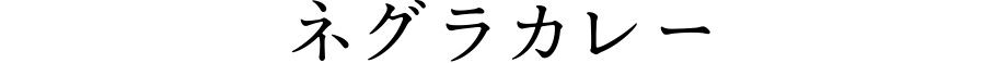 ネグラカレー